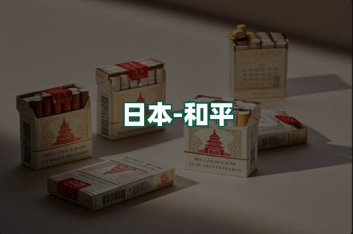 和平